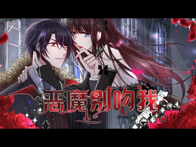 霸道恶魔强势夺爱,都市魔幻言情《恶魔别吻我》第1-5集 #言情 #艾小小